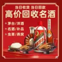 泽普县洋酒回收:茅台酒,名酒,虫草,烟酒,老酒,泽普县跃国烟酒经营部